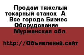 Продам тяжелый токарный станок 1А681 - Все города Бизнес » Оборудование   . Мурманская обл.